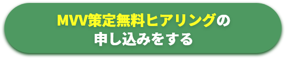 MVV策定無料ヒアリングの申込をする