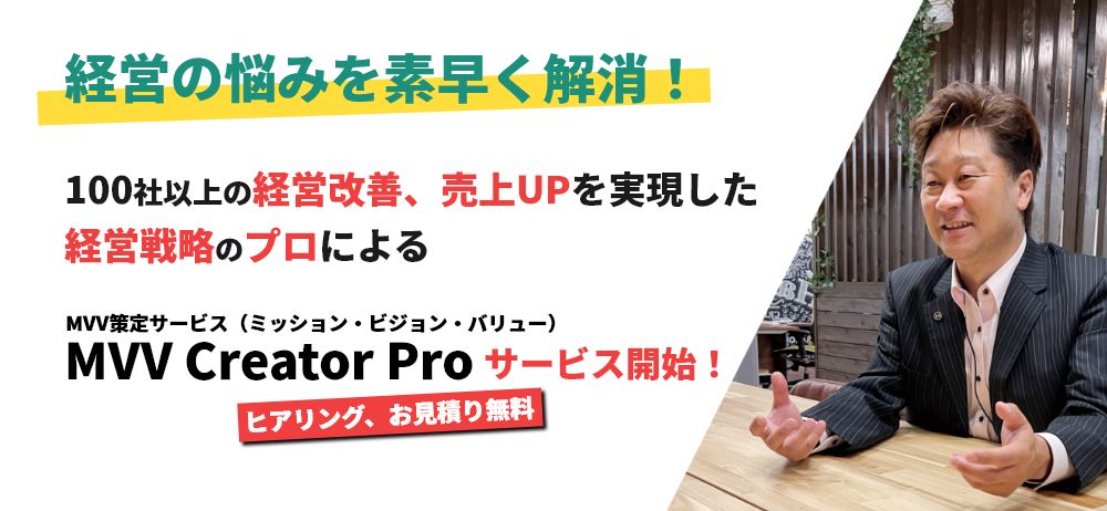 経営の悩みを素早く解消！100社以上の経営改善、売上UPを実現した経営戦略のプロによるMVV策定サービス（ミッション・ビジョン・バリュー）MVV Creator Proサービス開始！ヒアリング、お見積り無料