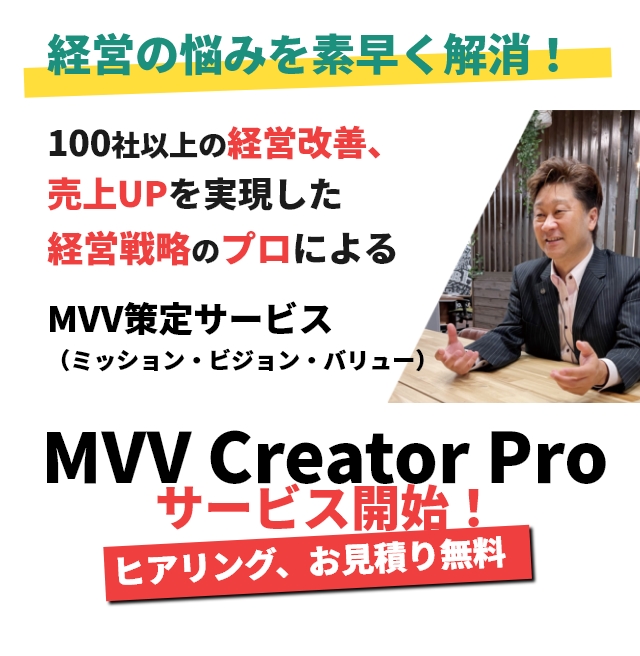 経営の悩みを素早く解消！100社以上の経営改善、売上UPを実現した経営戦略のプロによるMVV策定サービス（ミッション・ビジョン・バリュー）MVV Creator Proサービス開始！ヒアリング、お見積り無料